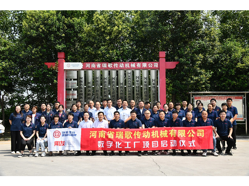 數(shù)字化轉(zhuǎn)型升級，打造數(shù)字化工廠 ——瑞歌傳動(dòng)“數(shù)字化工廠”項(xiàng)目啟動(dòng)會(huì)勝利召開