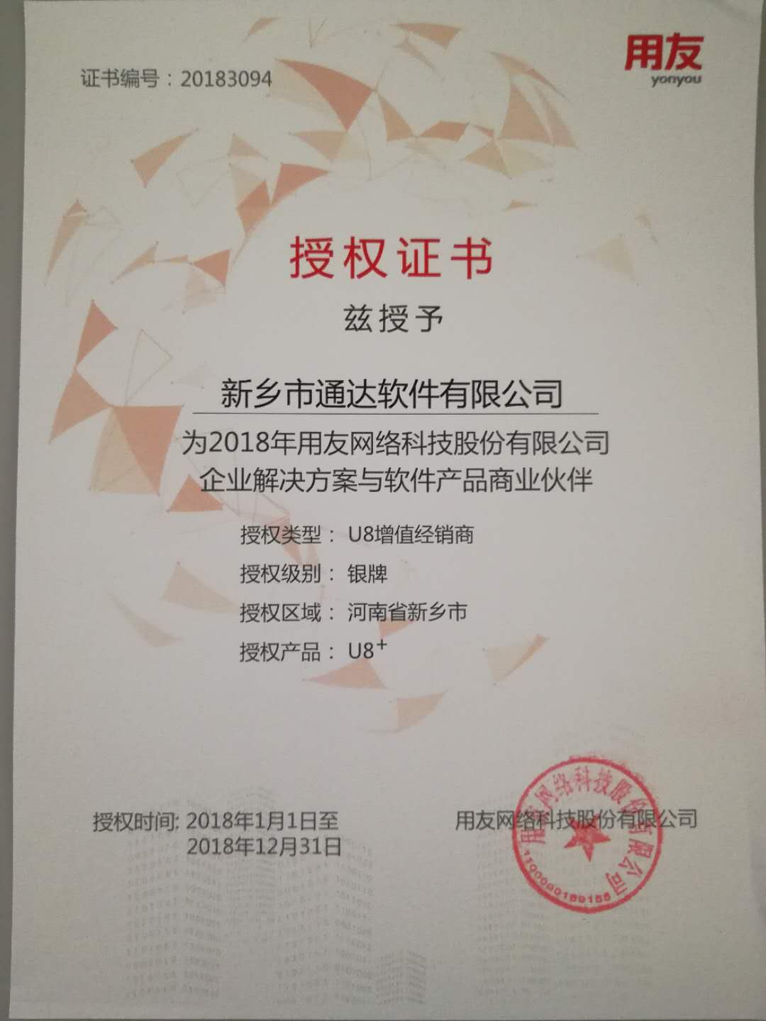 恭喜通達公司獲得用友授予的資質證書！